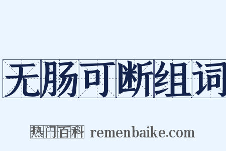 无肠可断组词是什么意思的图片